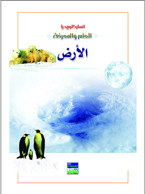 Cover of انسايكلوبيديا العلم والمعرفة : كوكب الارض
